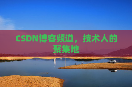 CSDN博客频道，技术人的聚集地