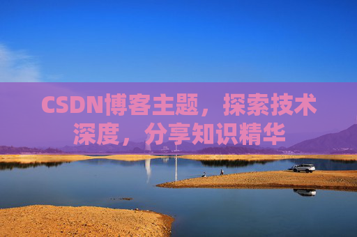 CSDN博客主题，探索技术深度，分享知识精华